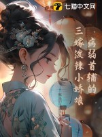 病弱首辅的三嫁泼辣小娇娘最新章节