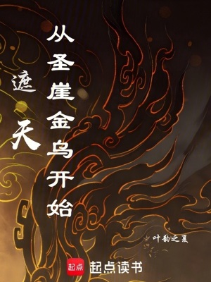 遮天:从圣崖金乌开始最新章节