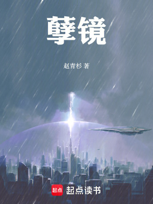 孽镜！最新章节