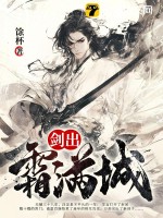 剑出霜满城最新章节