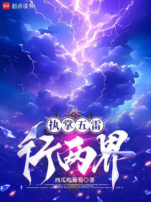 执掌五雷行两界最新章节