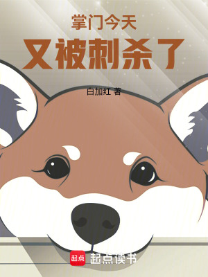 掌门今天又被刺杀了最新章节