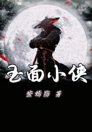 玉面小侠最新章节