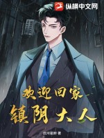 欢迎回家,镇阴大人最新章节