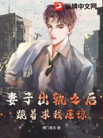 妻子出轨之后,跪着求我原谅最新章节