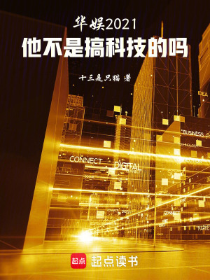 华娱2021:他不是搞科技的吗最新章节