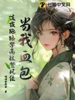 当我血包?连夜跑路攀高枝登凤位最新章节