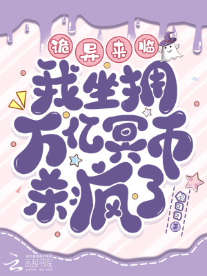 诡异来临？我坐拥万亿冥币杀疯了最新章节