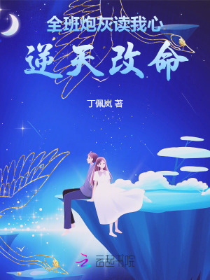 全班炮灰读我心，逆天改命最新章节