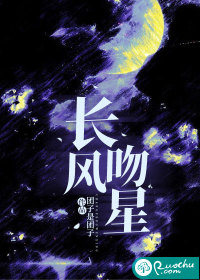 长风吻星最新章节