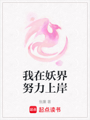 我在妖界努力上岸最新章节