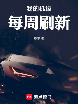 女尊：我的机缘每周刷新最新章节