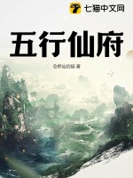 五行仙府最新章节