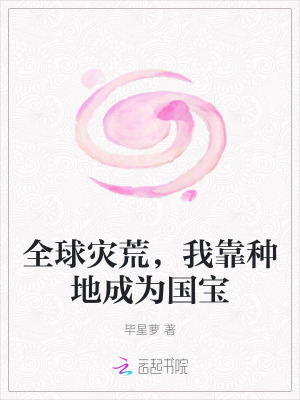 全球灾荒,我靠种地成为国宝最新章节