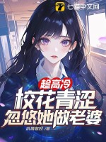 趁高冷校花青涩，忽悠她做老婆最新章节