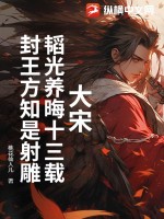 大宋:韬光养晦十三载,封王方知是射雕最新章节