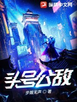 头号公敌最新章节