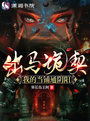 出马诡契：我的当铺通阴阳最新章节