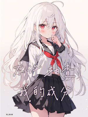 不许抽查我的成分最新章节