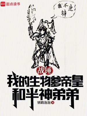 战锤：我的生物爹帝皇和半神弟弟最新章节