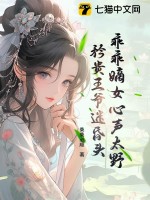 乖乖嫡女心声太野，矜贵王爷迷昏头最新章节