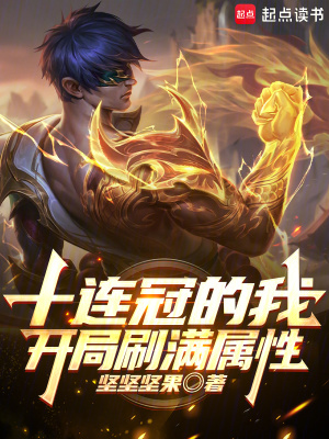 十连冠的我,开局刷满属性!最新章节