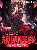 规则怪谈：诡异的网恋对象最新章节