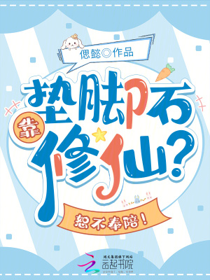 靠垫脚石修仙？恕不奉陪！最新章节