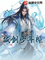 拔剑少年郎最新章节