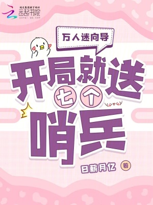 万人迷向导:开局就送七个哨兵最新章节