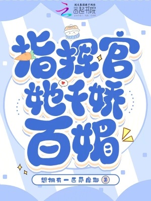 指挥官她千娇百媚最新章节