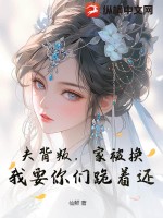 夫背叛，家被换？我要你们跪着还！最新章节