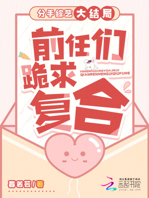 分手综艺大结局：前任们跪求复合最新章节