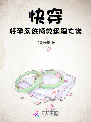 快穿，好孕系统拯救绝嗣大佬最新章节