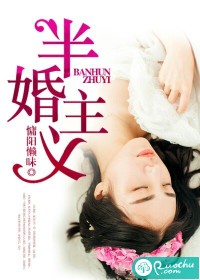 半婚主义最新章节