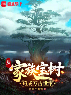 从家族宝树苟成万古世家最新章节