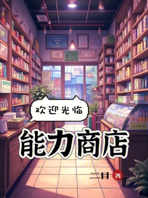 欢迎光临能力商店！最新章节