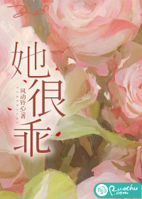 她很乖最新章节