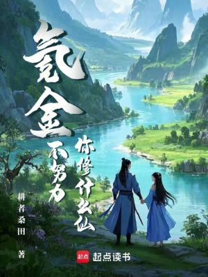 氪金不努力,你修什么仙?最新章节