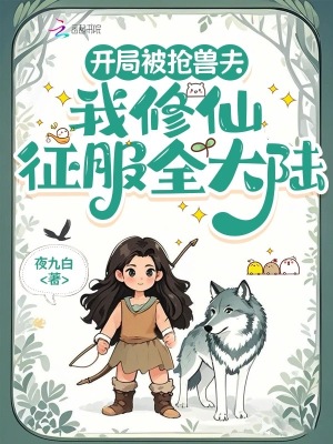 开局被抢兽夫,我修仙征服全大陆最新章节