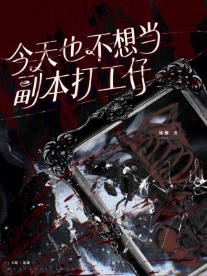 今天也不想当副本打工仔最新章节