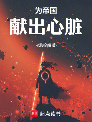 为帝国献出心脏最新章节
