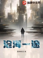 沧海一途最新章节