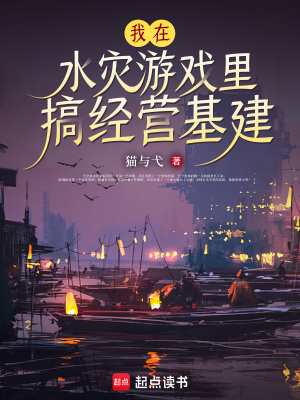 我在水灾游戏里搞经营基建最新章节