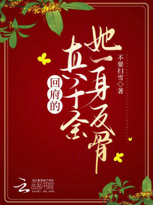 回府的真千金她一身反骨最新章节