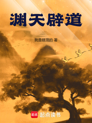 渊天辟道最新章节