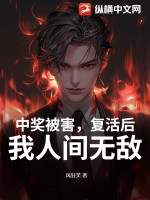 中奖被害,复活后,我人间无敌最新章节