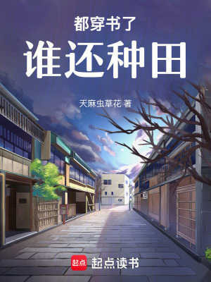 都穿书了谁还种田最新章节