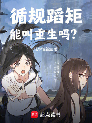循规蹈矩能叫重生吗？最新章节