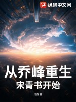 从乔峰重生宋青书开始最新章节